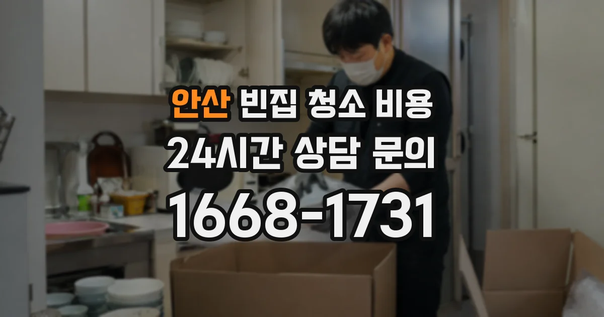 안산 빈집 청소 비용