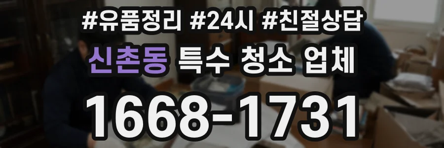 신촌동 특수 청소 업체