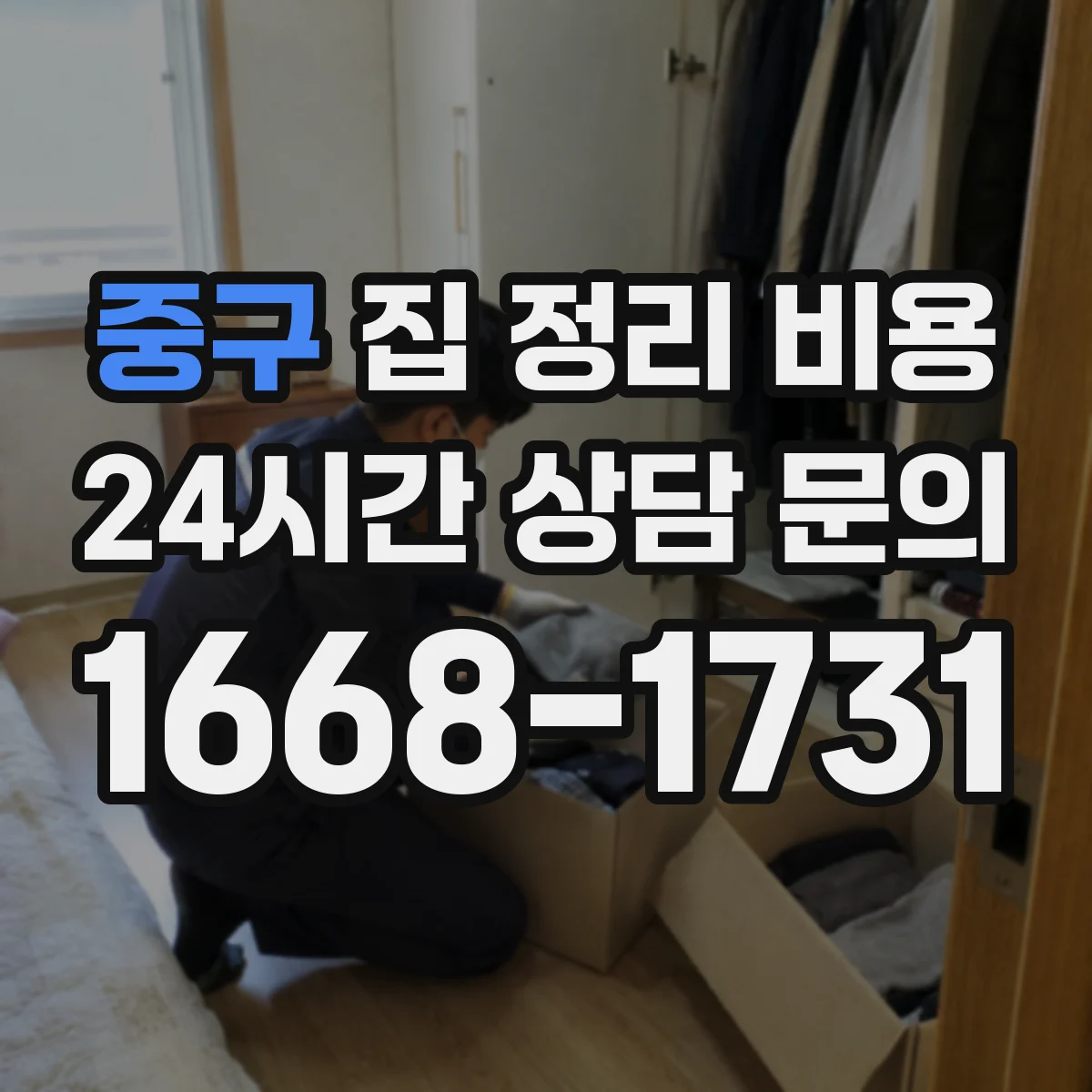 중구 집 정리 비용