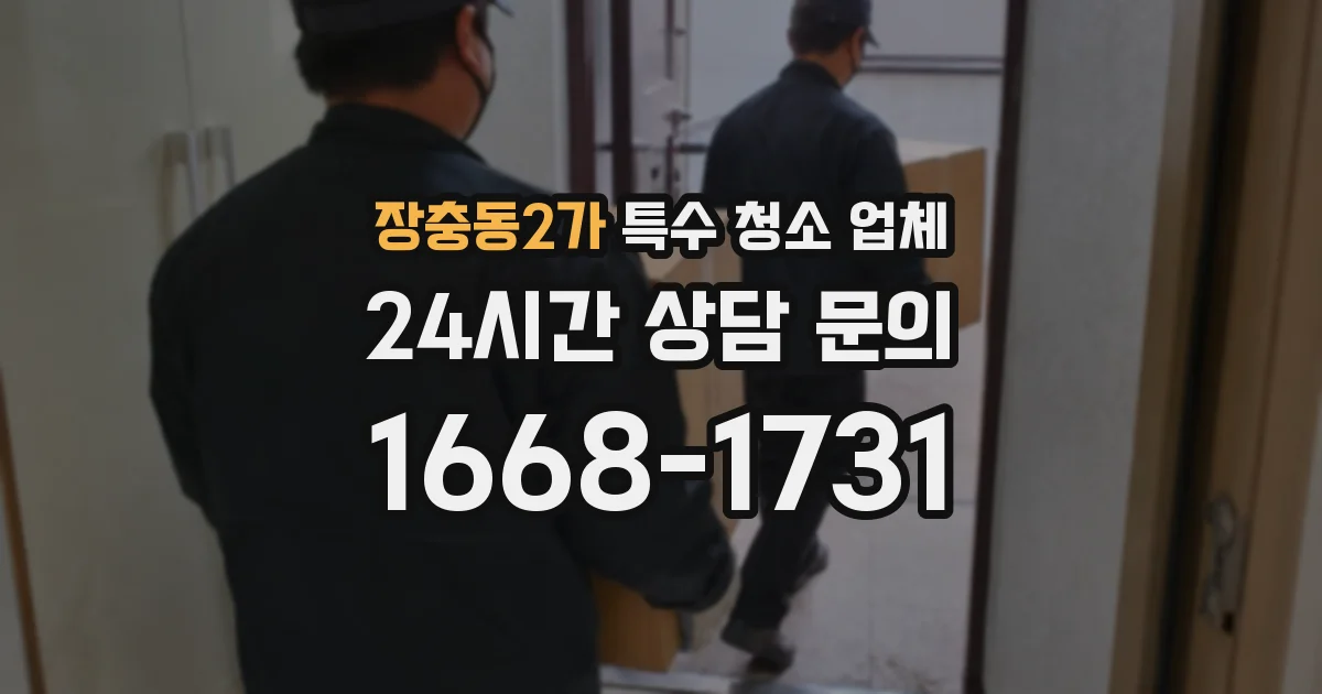 장충동2가 특수 청소 업체
