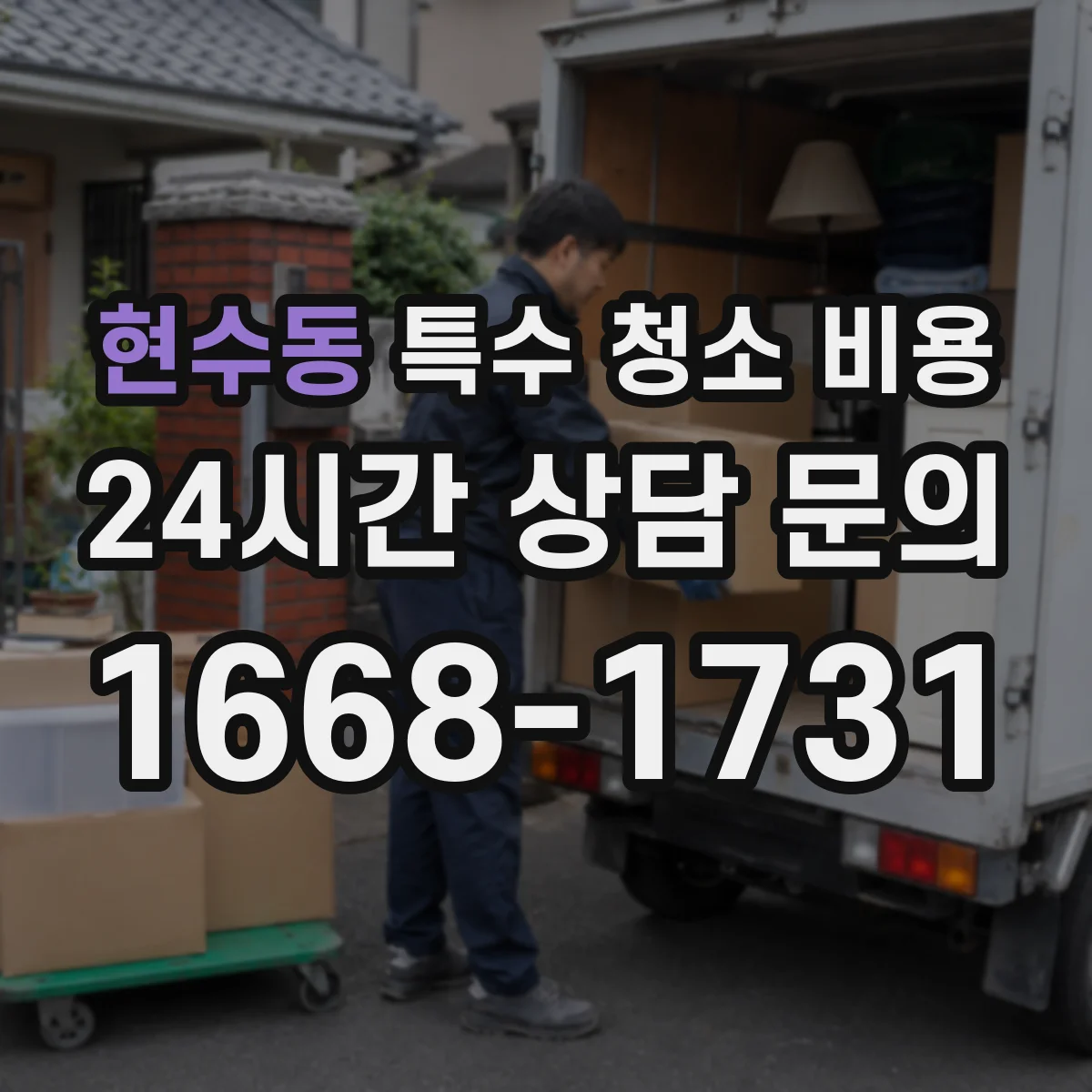 현수동 특수 청소 비용