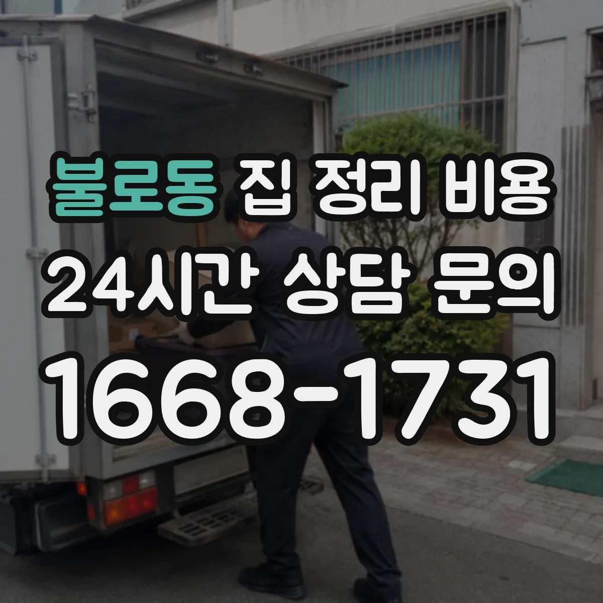 불로동 집 정리 비용