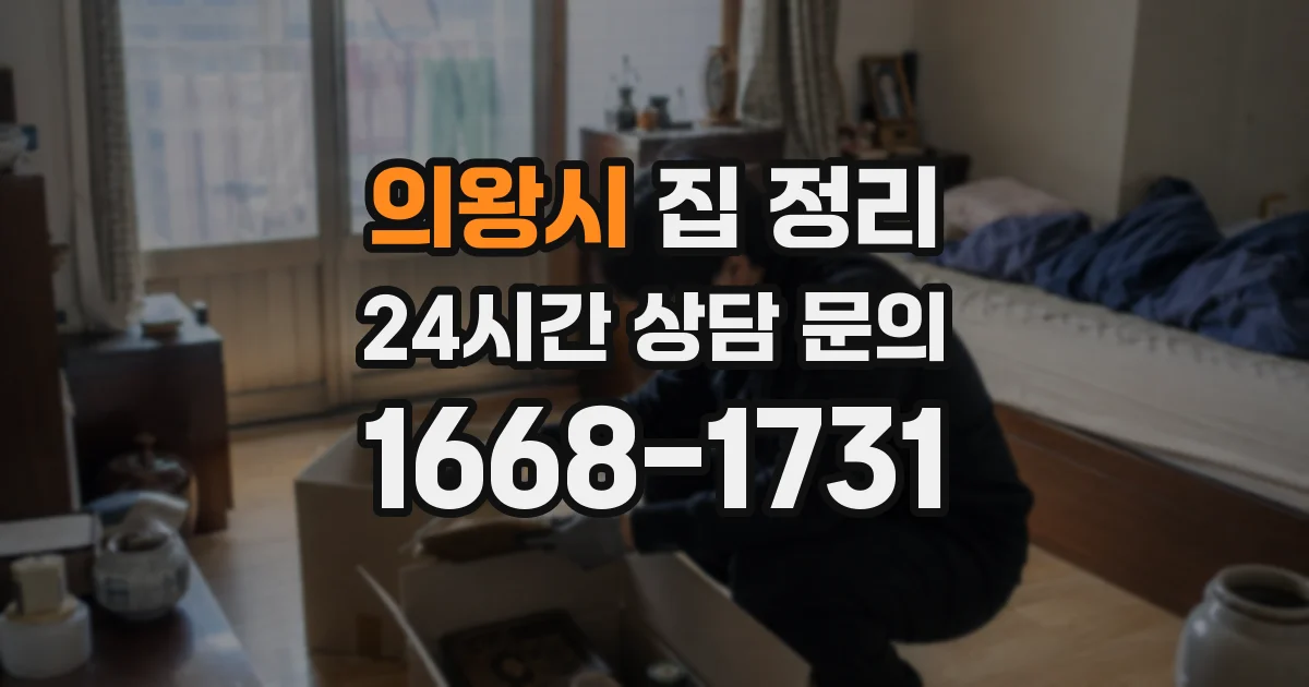의왕시 집 정리