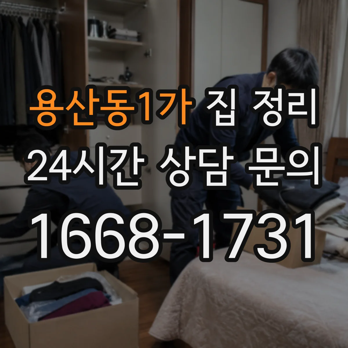 용산동1가 집 정리