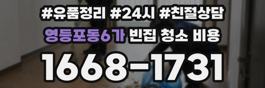 영등포동6가 빈집 청소 비용