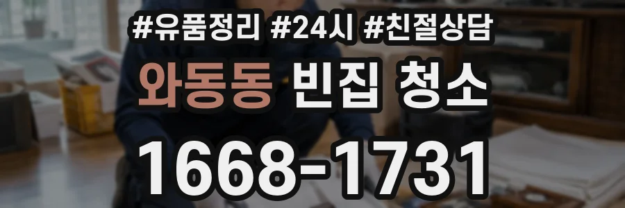 와동동 빈집 청소