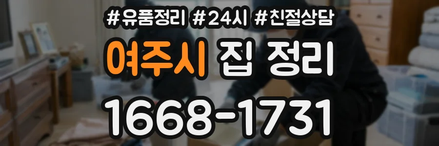여주시 집 정리