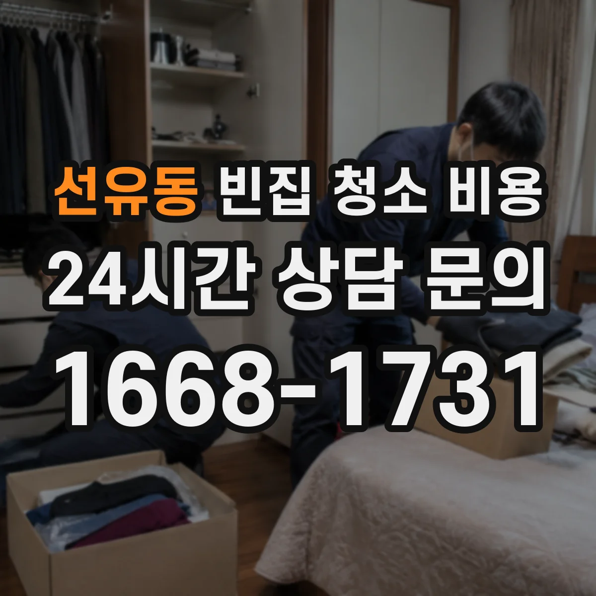 선유동 빈집 청소 비용