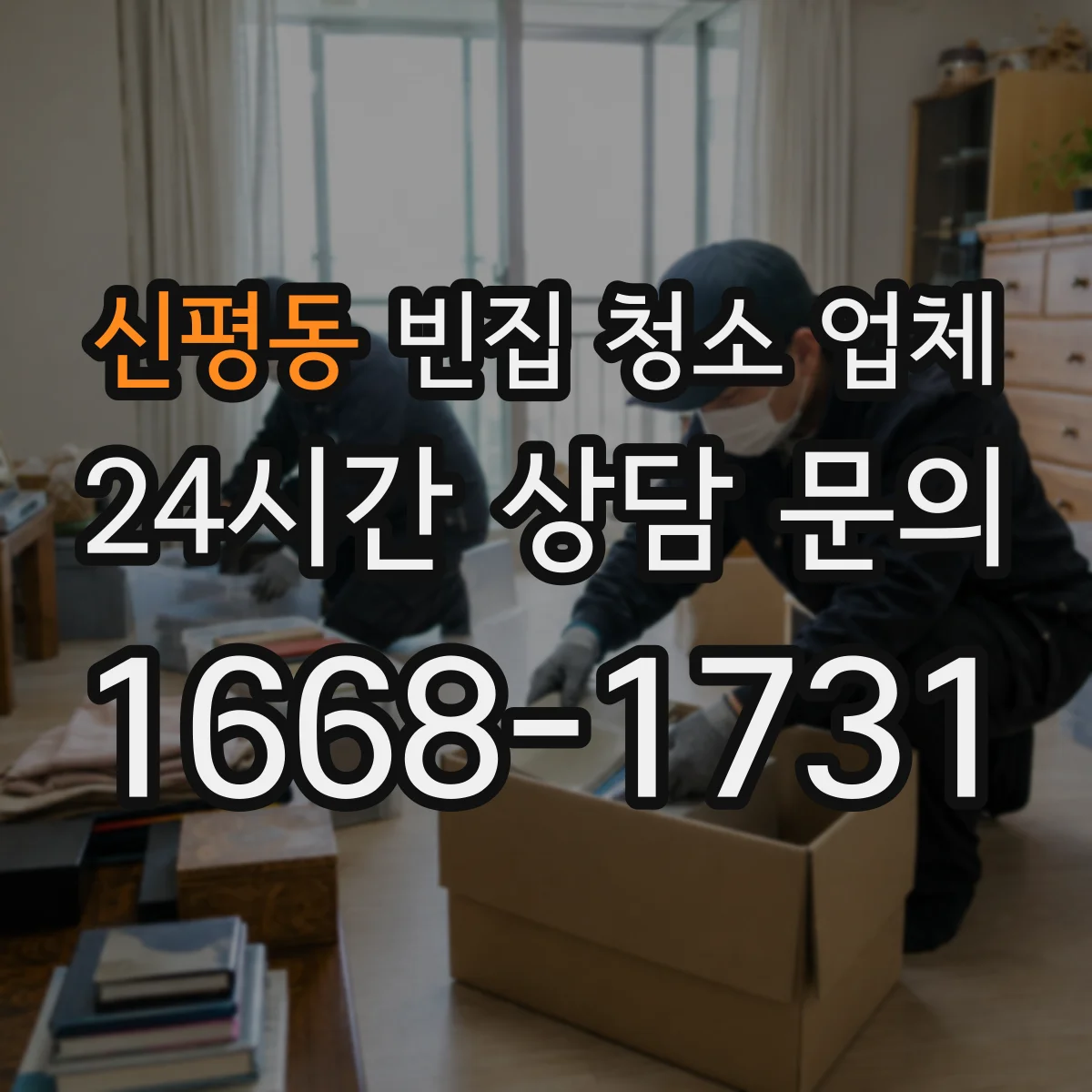 신평동 빈집 청소 업체