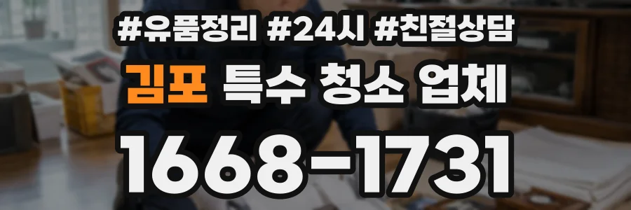김포 특수 청소 업체