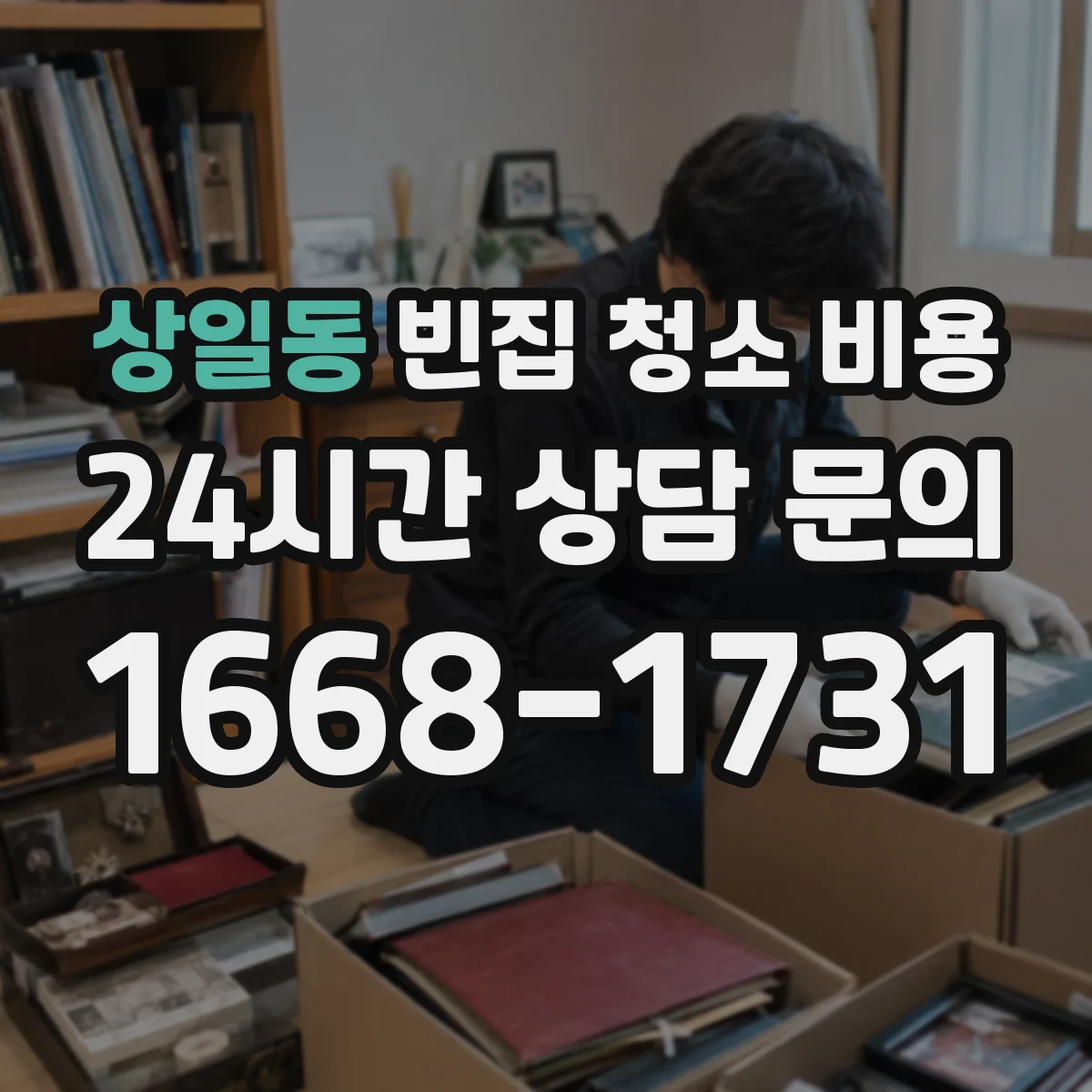 상일동 빈집 청소 비용