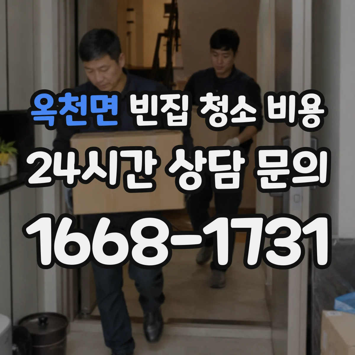 옥천면 빈집 청소 비용