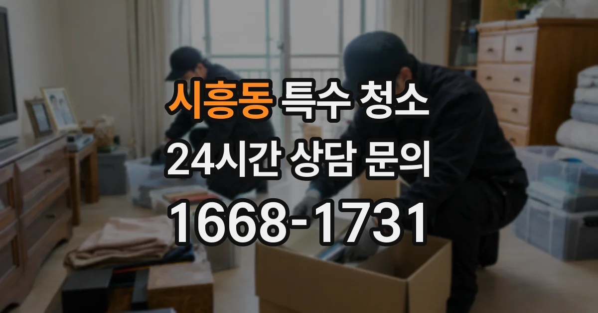 시흥동 특수 청소