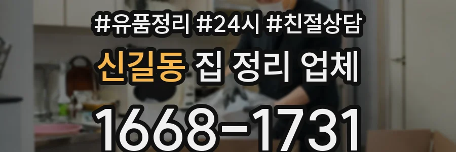 신길동 집 정리 업체
