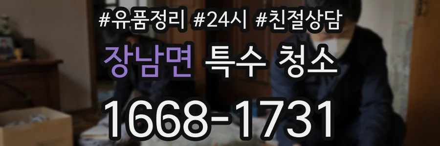 장남면 특수 청소