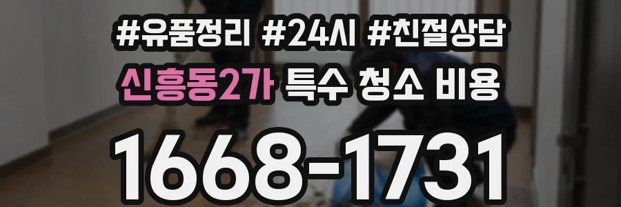 신흥동2가 특수 청소 비용