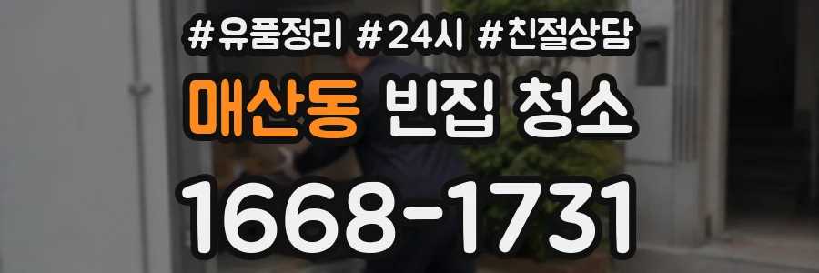 매산동 빈집 청소