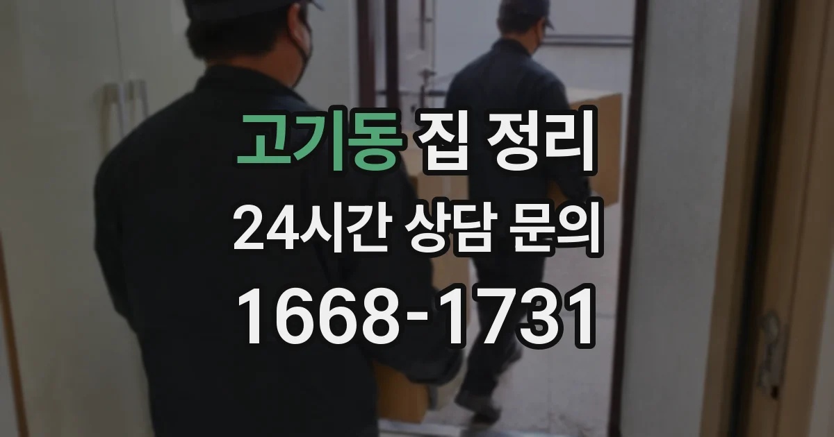 고기동 집 정리