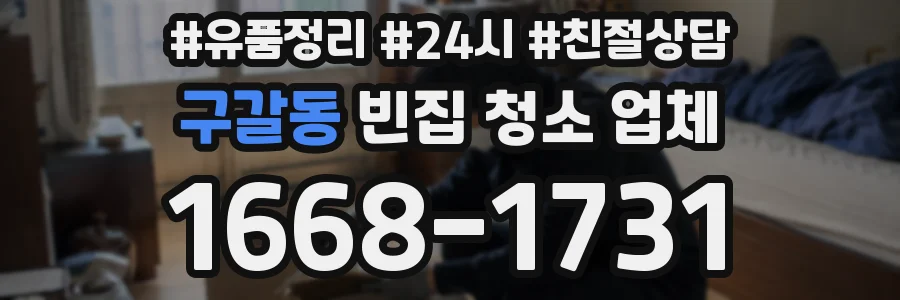 구갈동 빈집 청소 업체