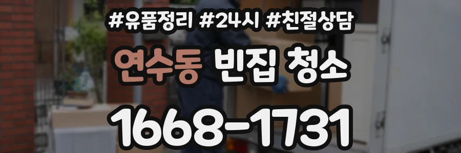 연수동 빈집 청소
