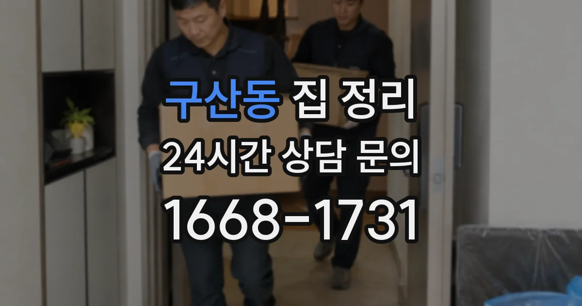 구산동 집 정리