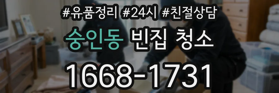 숭인동 빈집 청소