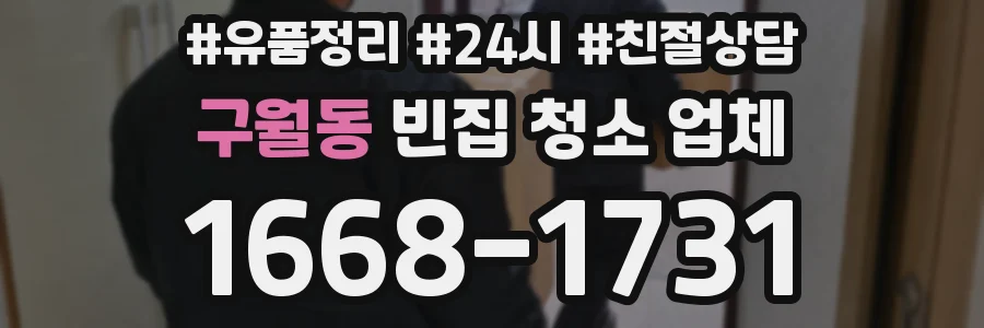 구월동 빈집 청소 업체