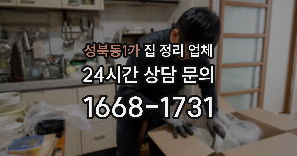 성북동1가 집 정리 업체