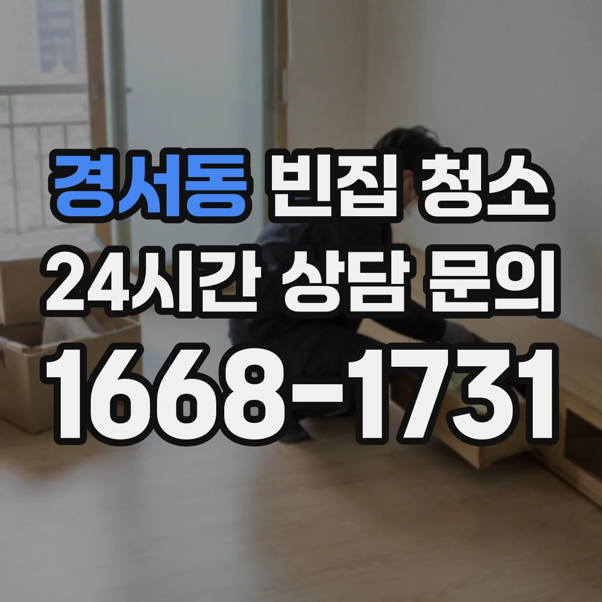 경서동 빈집 청소