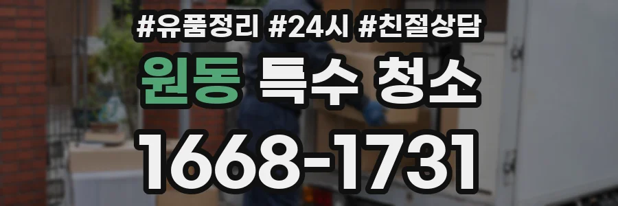 원동 특수 청소