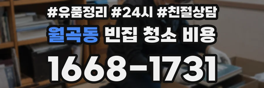 월곡동 빈집 청소 비용