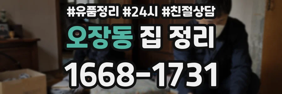 오장동 집 정리