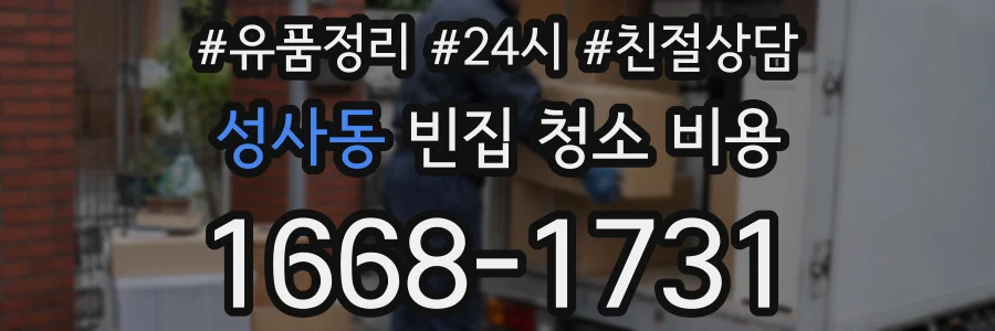 성사동 빈집 청소 비용