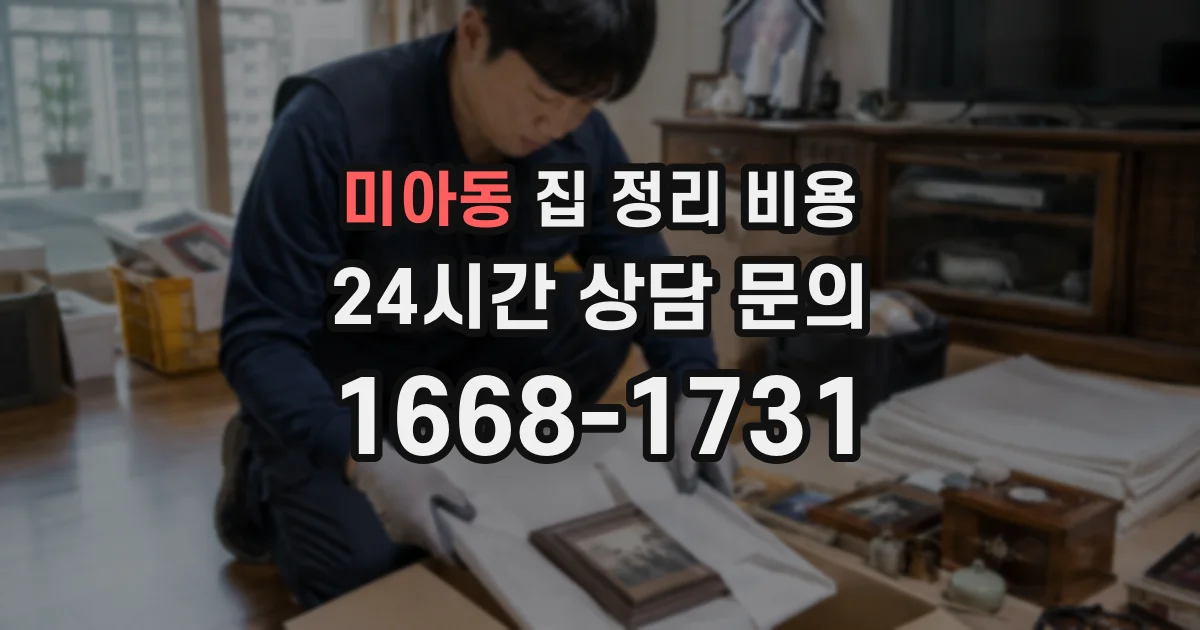 미아동 집 정리 비용