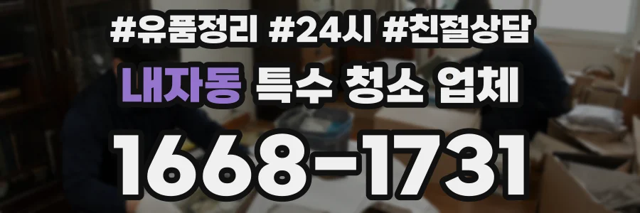 내자동 특수 청소 업체