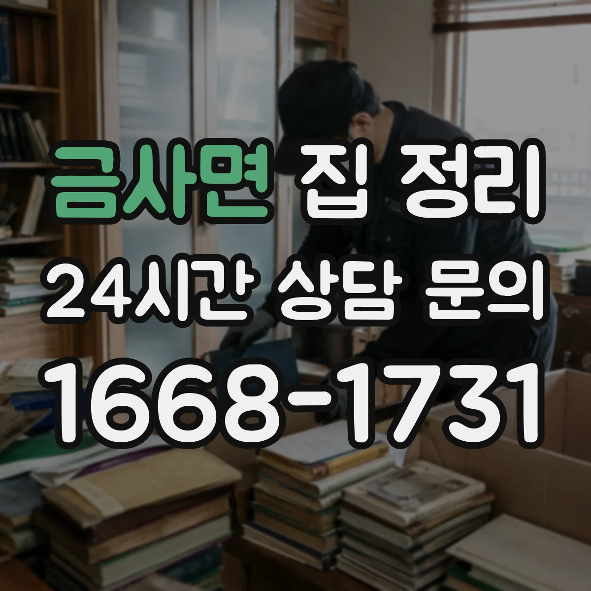 금사면 집 정리