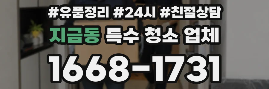 지금동 특수 청소 업체