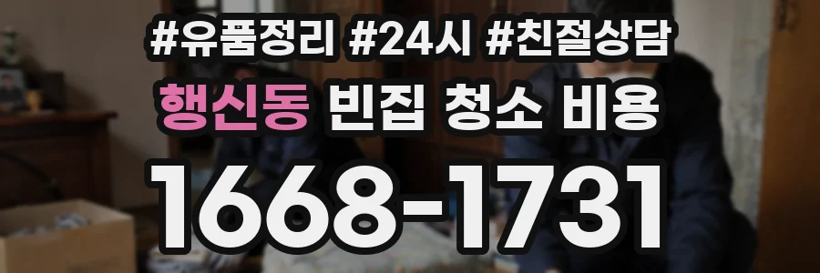 행신동 빈집 청소 비용