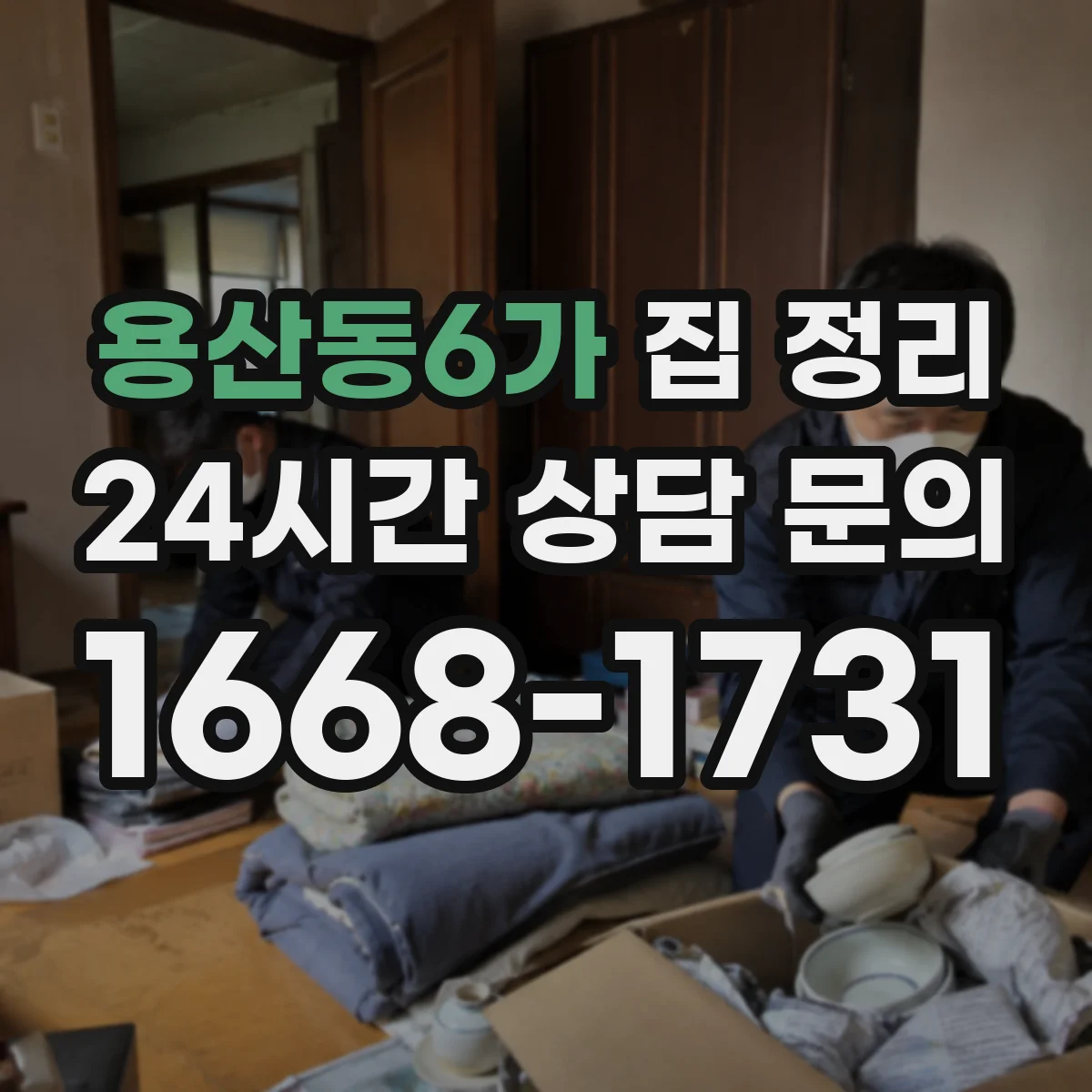 용산동6가 집 정리
