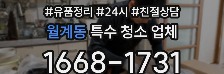 월계동 특수 청소 업체