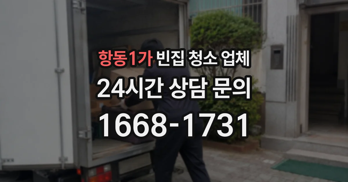 항동1가 빈집 청소 업체
