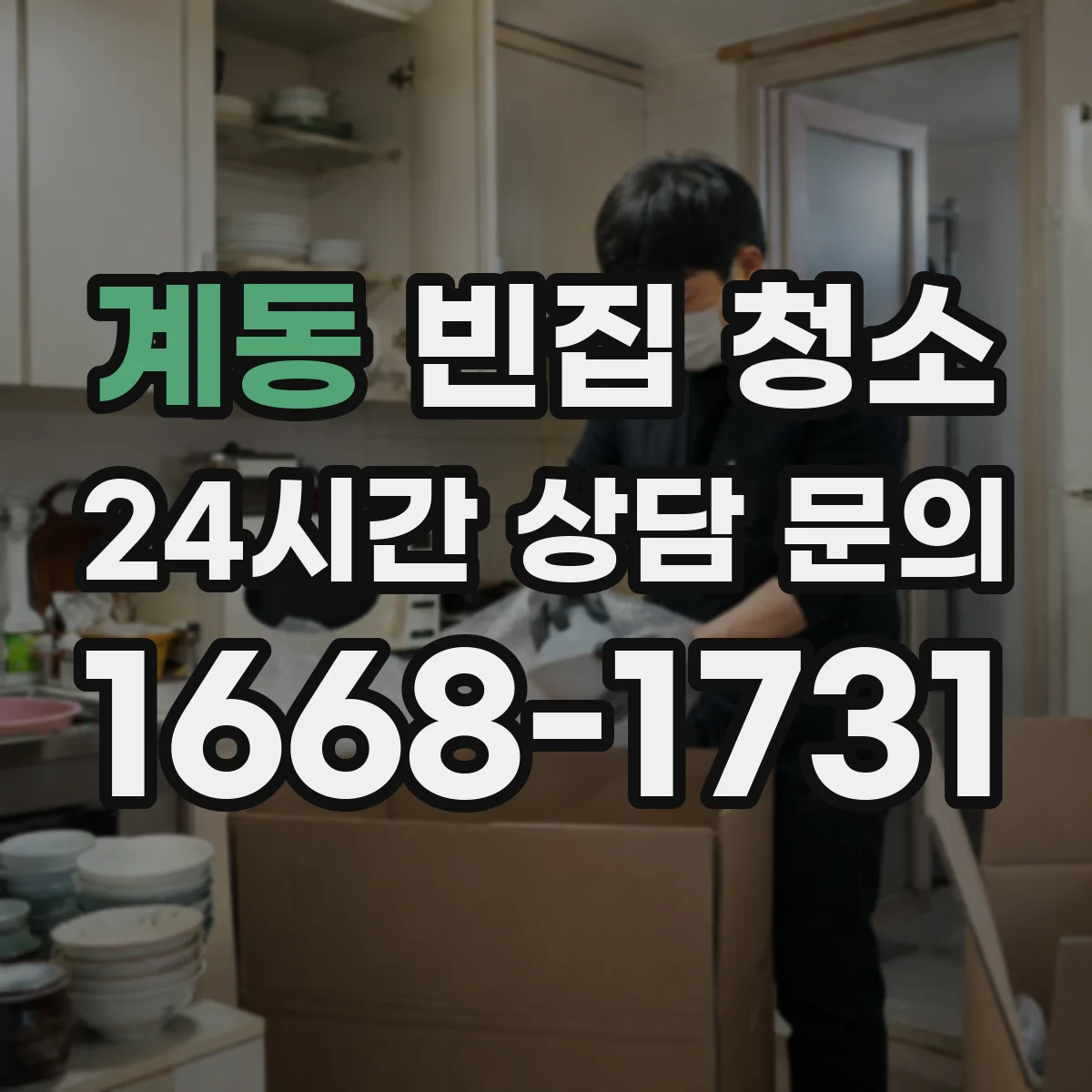 계동 빈집 청소 장판 위 먼지·기름때 원인 파악 후 정리