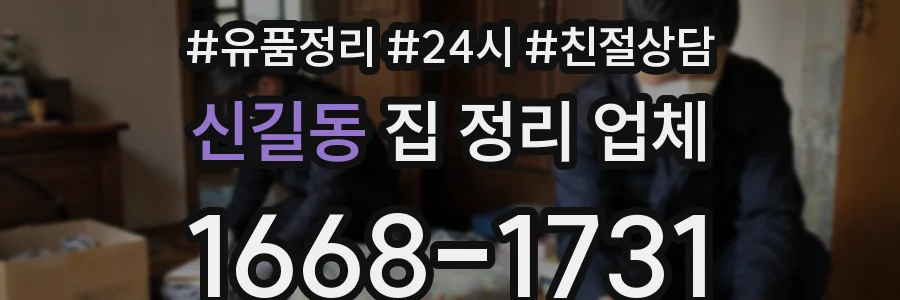 신길동 집 정리 업체