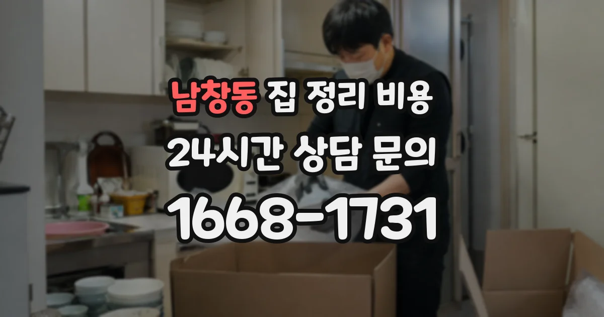 남창동 집 정리 비용