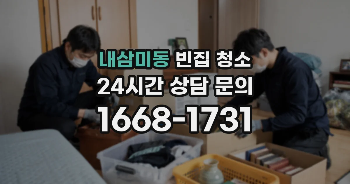 내삼미동 빈집 청소