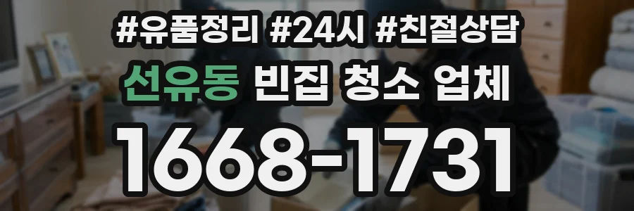 선유동 빈집 청소 업체