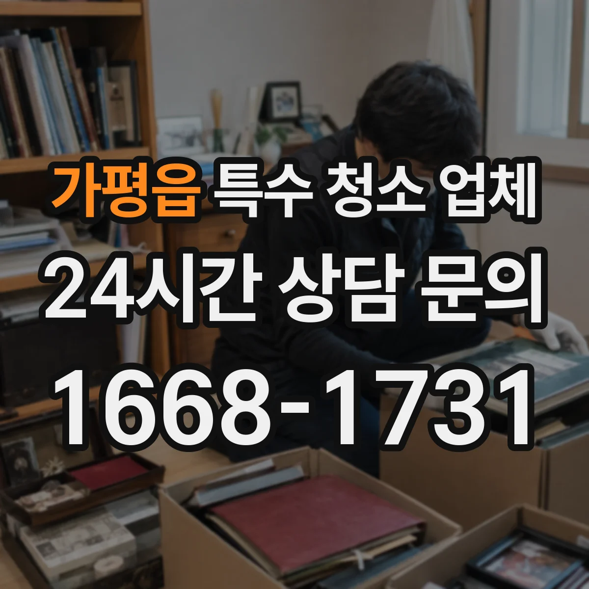 가평읍 특수 청소 업체