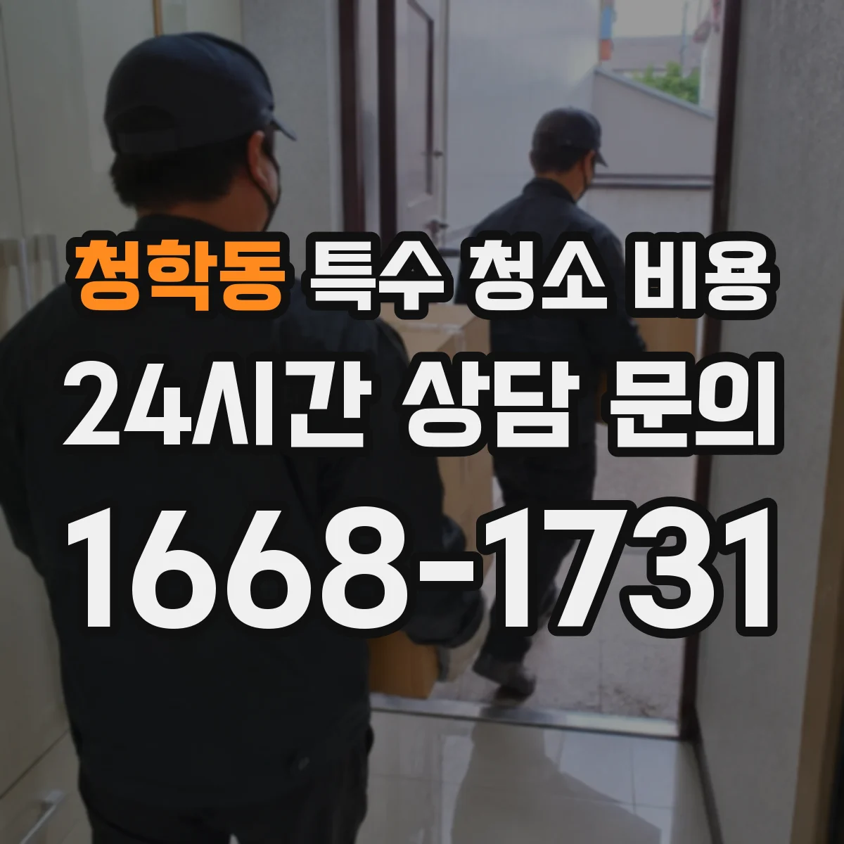 청학동 특수 청소 비용