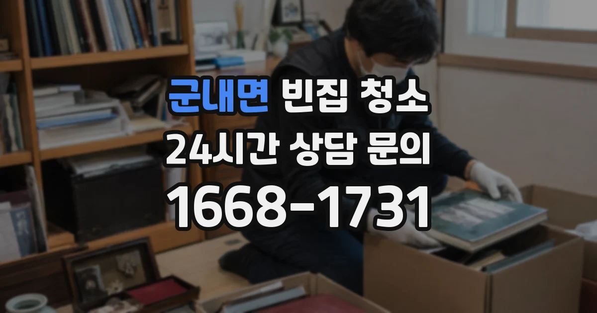 군내면 빈집 청소
