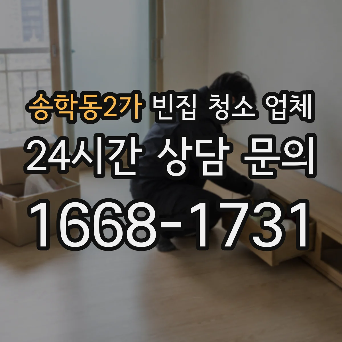 송학동2가 빈집 청소 업체